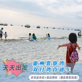 巽寮湾双月湾旅游直通车