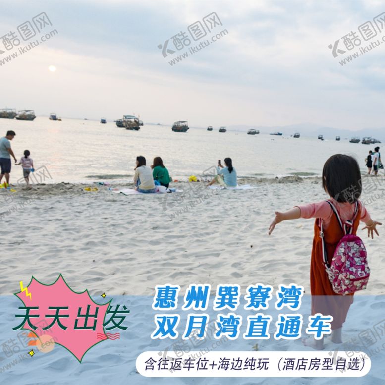 编号：86030405111644291464【酷图网】源文件下载-巽寮湾双月湾旅游直通车