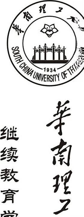 华南理工大学