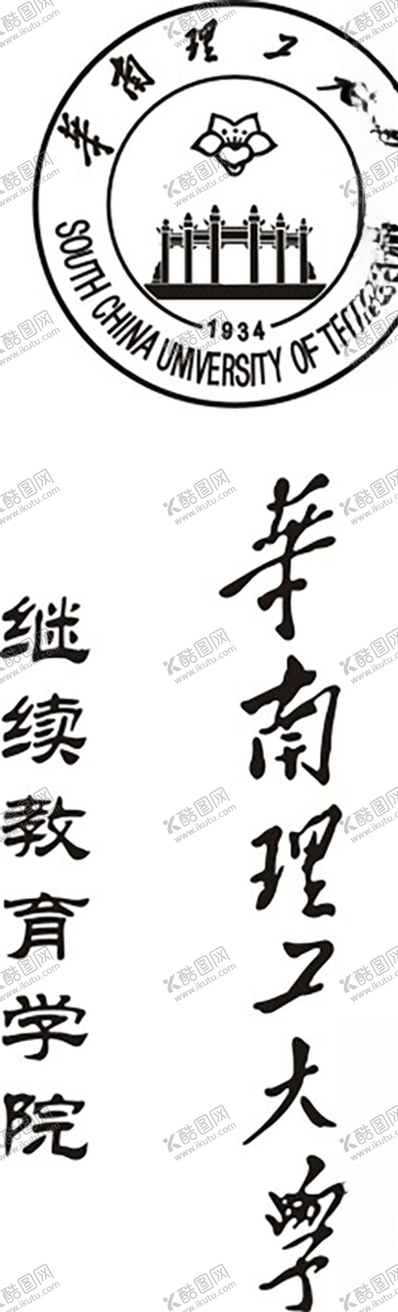编号：17303606280728275721【酷图网】源文件下载-华南理工大学