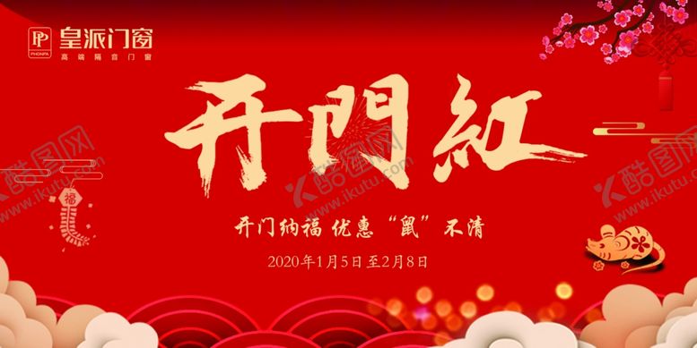 编号：35257910011424143342【酷图网】源文件下载-皇派门窗开门红吊旗