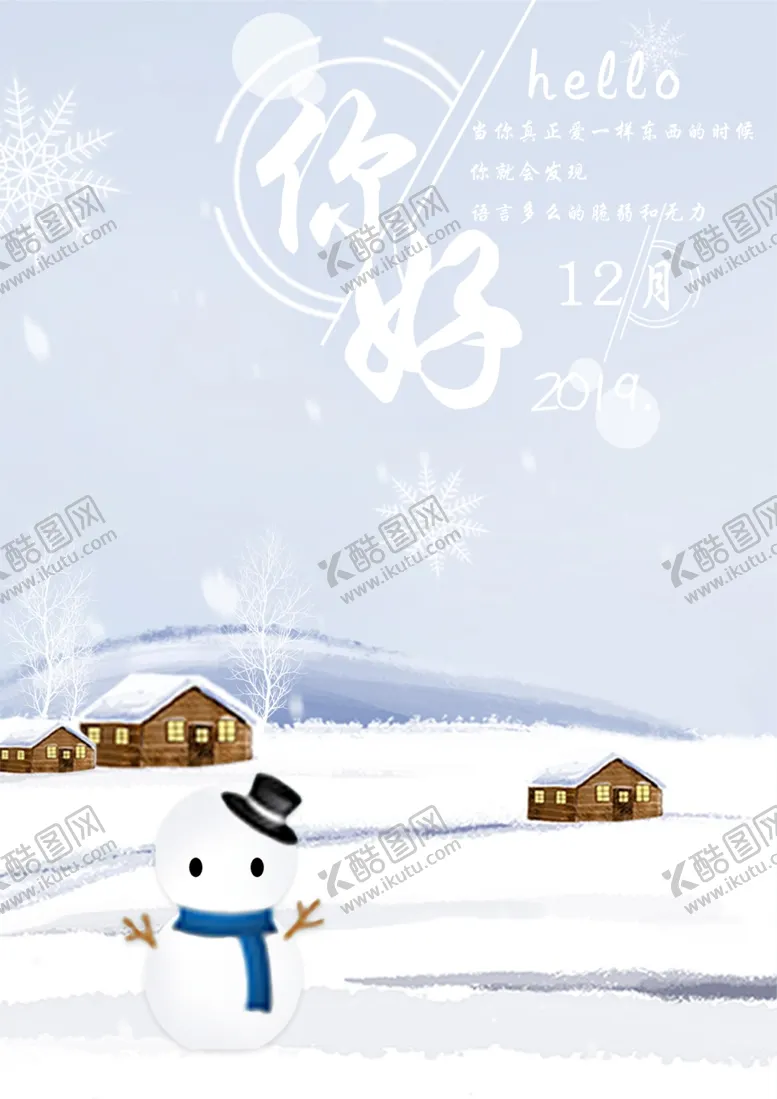 编号：44632006260334364304【酷图网】源文件下载-你好12月