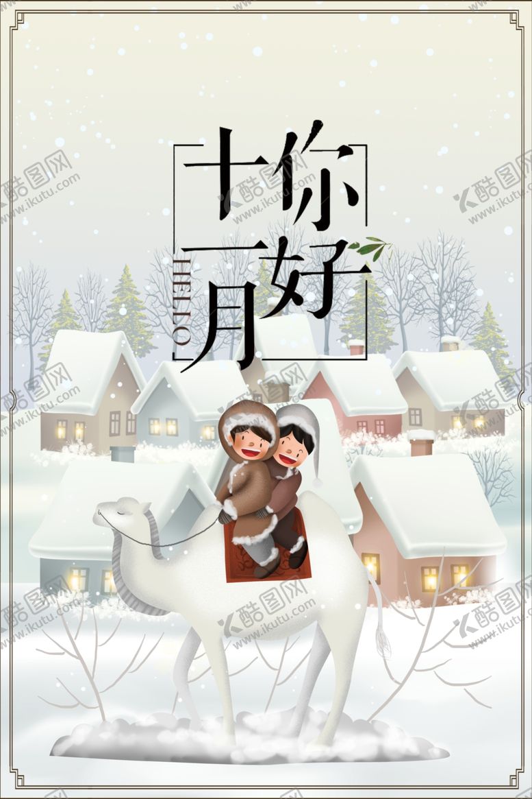 编号：48469109221944488717【酷图网】源文件下载-十二月你好