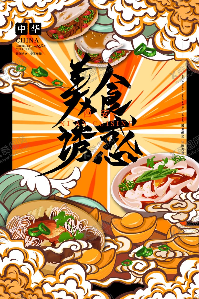 编号：33271809130510584303【酷图网】源文件下载-国潮美食