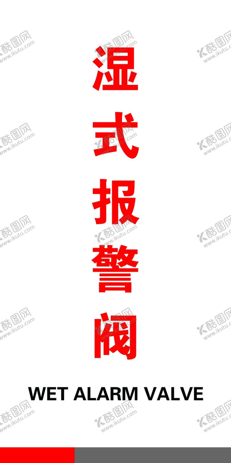编号：32176009291836526239【酷图网】源文件下载-湿式报警阀