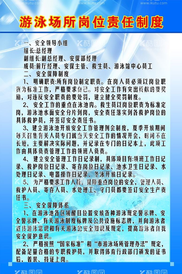 编号：34786210061853404618【酷图网】源文件下载-游泳场所岗位责任制度