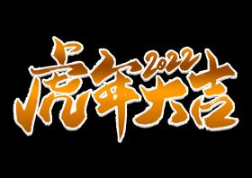 编号：06178309301825339647【酷图网】源文件下载-虎年大吉