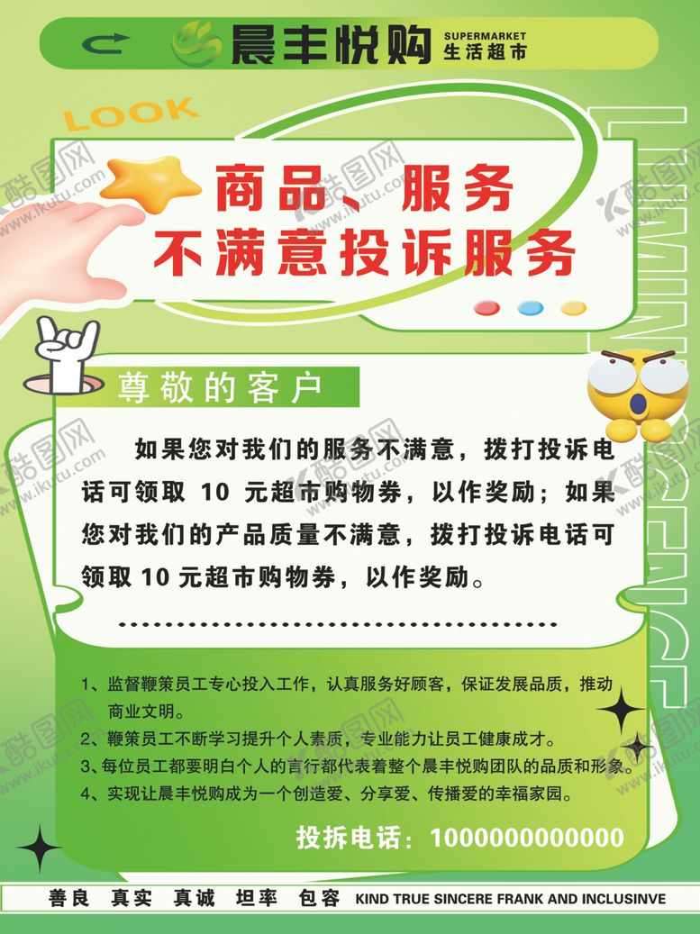 编号：18442812131022124919【酷图网】源文件下载-超市投诉服务