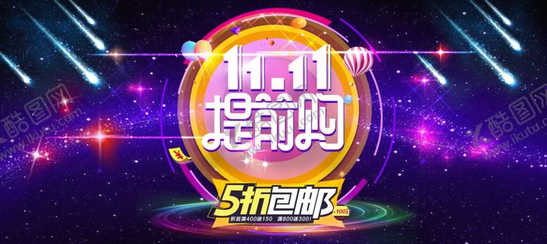 编号：83986110270313534919【酷图网】源文件下载-双十一