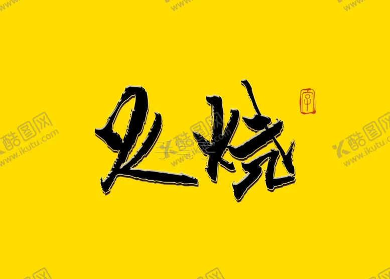 编号：87887807011136303176【酷图网】源文件下载-火烧书法字