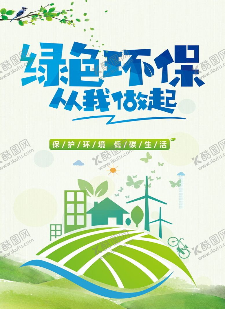 编号：71402303160820544291【酷图网】源文件下载-环保海报