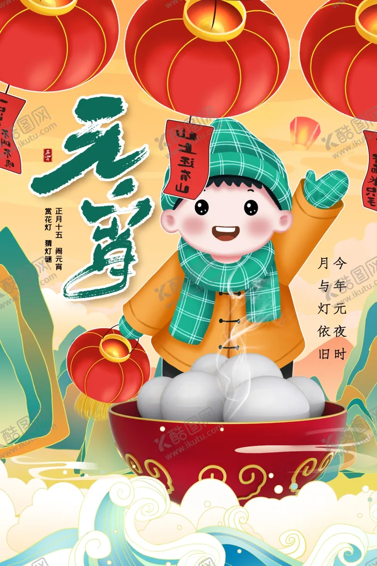 编号：24094503141714425675【酷图网】源文件下载-元宵节