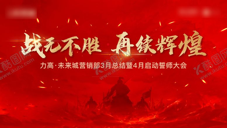 编号：63047312011547274062【酷图网】源文件下载-地产誓师大会活动背景板