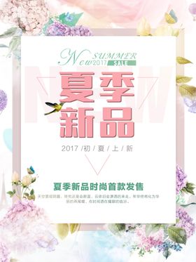 夏季新品