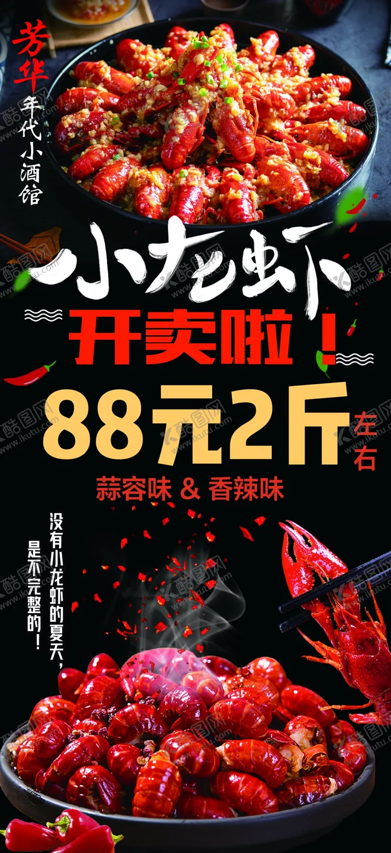 编号：62755809101046463859【酷图网】源文件下载-海报小龙虾