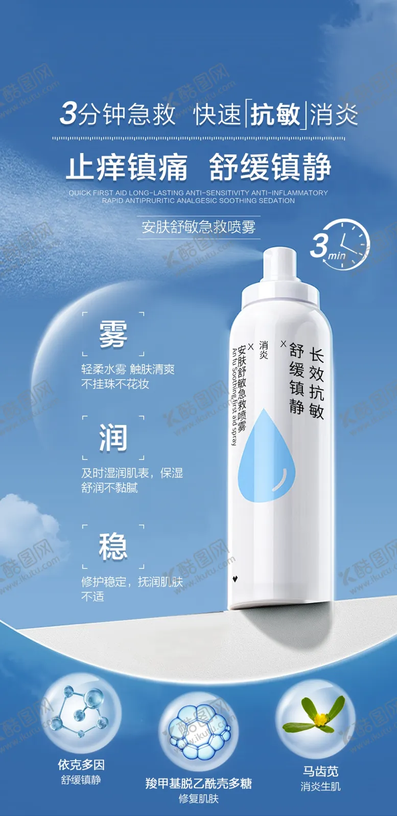 编号：69297402091316295131【酷图网】源文件下载-安肤舒敏喷雾海报