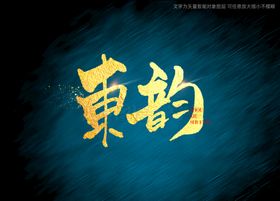 东韵书法字毛笔字