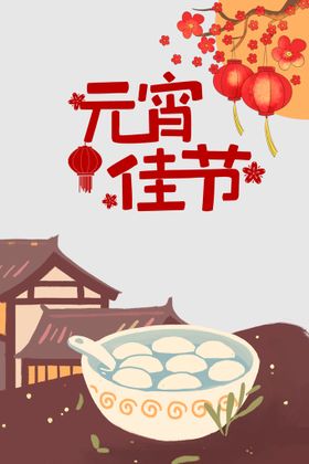 元宵节元素主题书法艺术字体闹