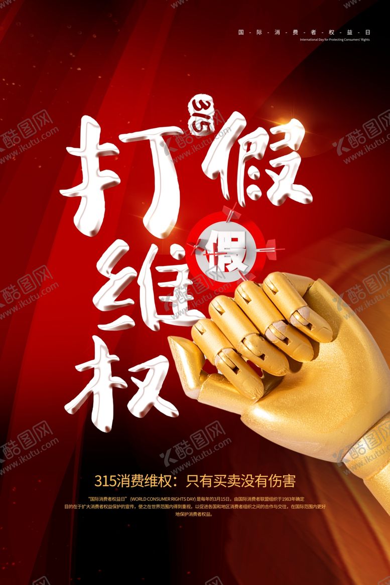编号：76068210192358239058【酷图网】源文件下载-打假维权海报