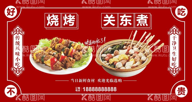 编号：40844312022330477510【酷图网】源文件下载-烧烤 关东煮