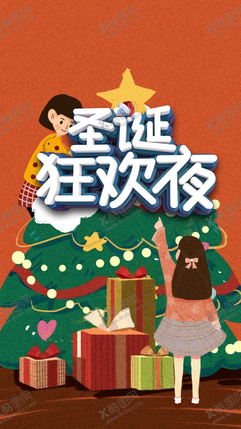 编号：78192705010151236805【酷图网】源文件下载-圣诞狂欢夜