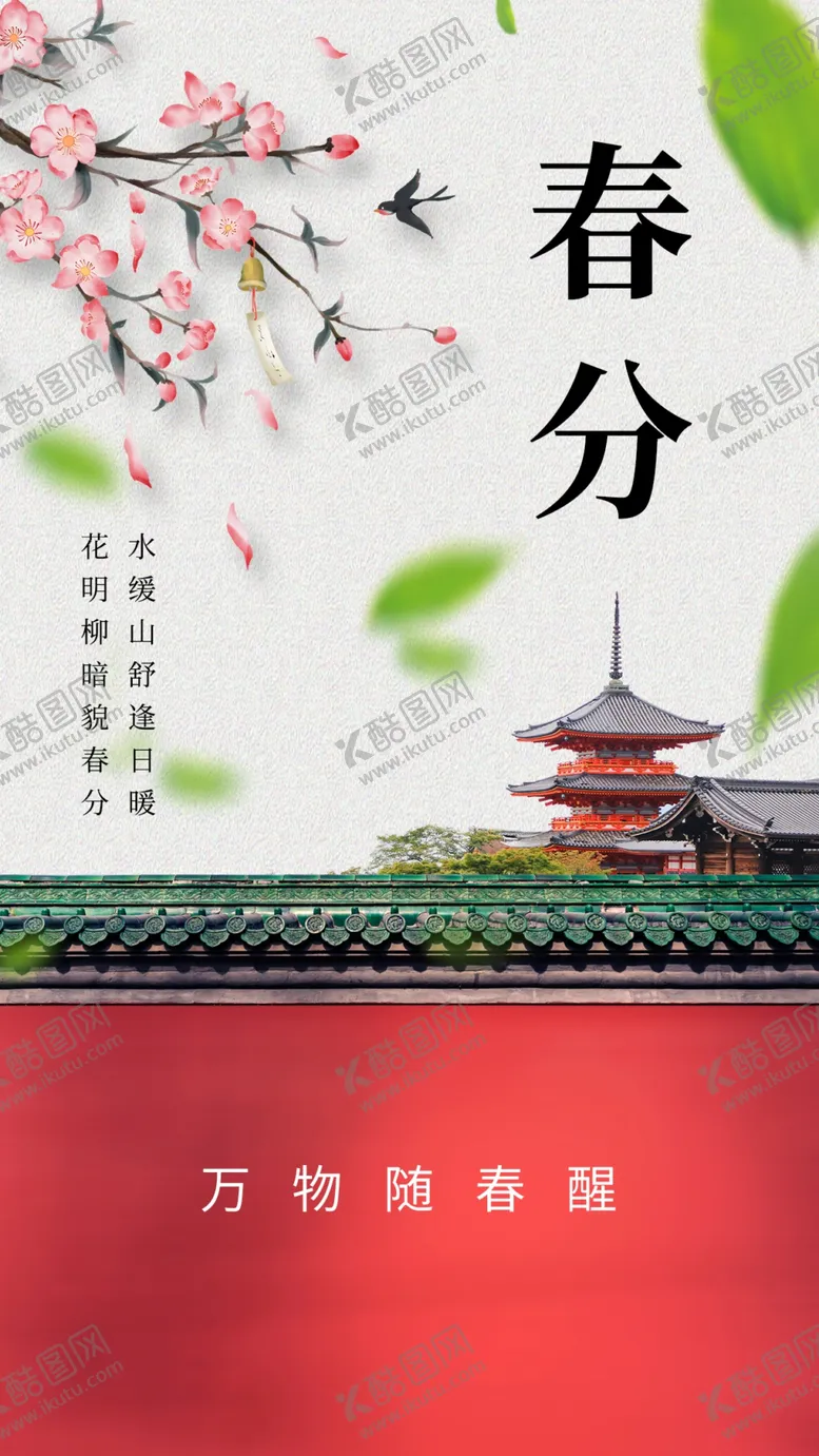 编号：53660802252041036599【酷图网】源文件下载-春分