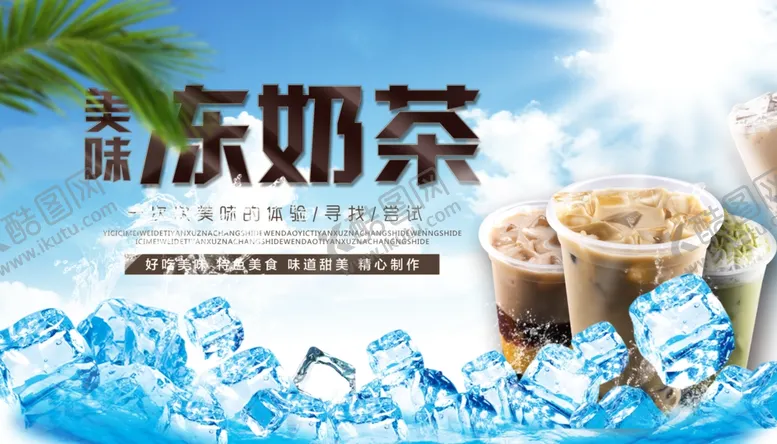 编号：46616306240558475063【酷图网】源文件下载-冻奶茶