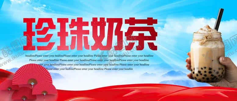 编号：56490309151041508901【酷图网】源文件下载-珍珠奶茶