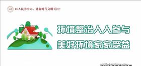 环境整治万众一心社会公益宣传