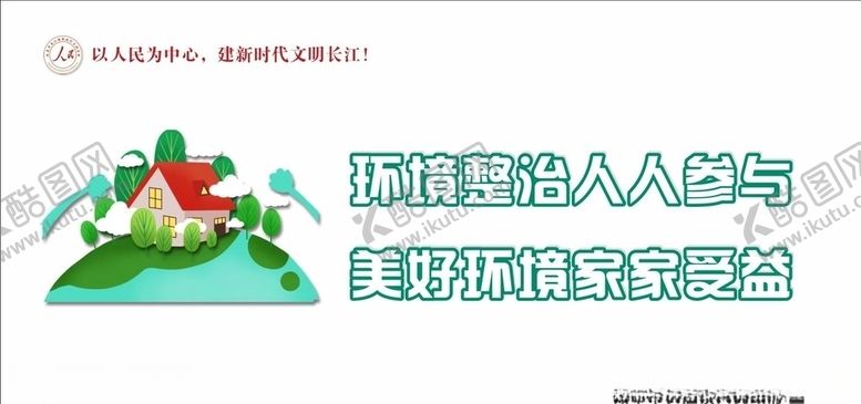 编号：48577107131119105797【酷图网】源文件下载-环境整治社会公益环保宣传展板图