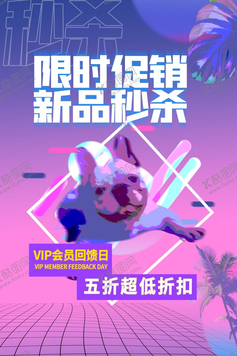 编号：95159809111918537635【酷图网】源文件下载-限时促销商场活动促销海报素材