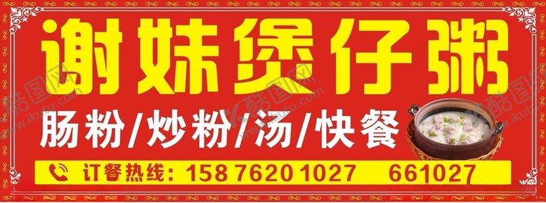 编号：77109509141515289818【酷图网】源文件下载-谢妹煲仔粥招牌