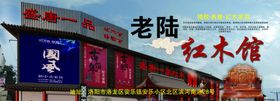 老陆红木馆