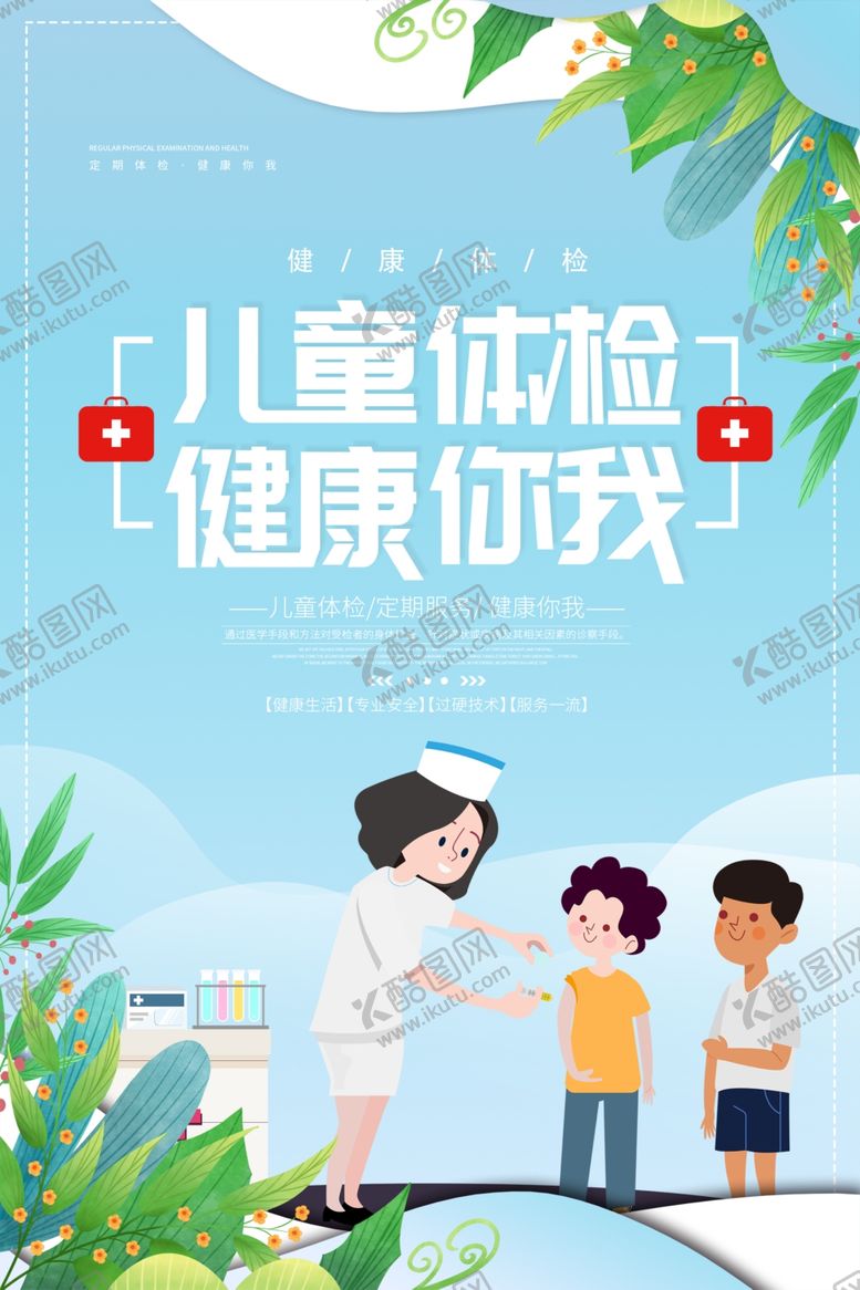 编号：17059004180323576658【酷图网】源文件下载-医疗健康儿童体检