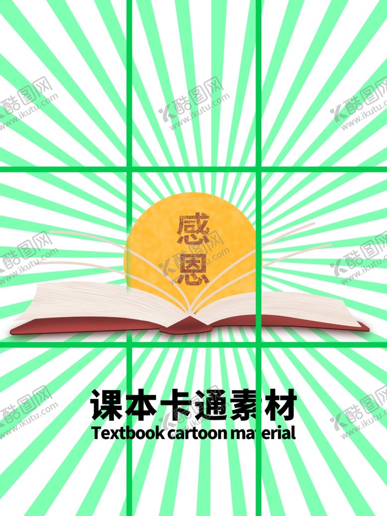 编号：76502809262118094674【酷图网】源文件下载-课本卡通素材分层绿色放射网格