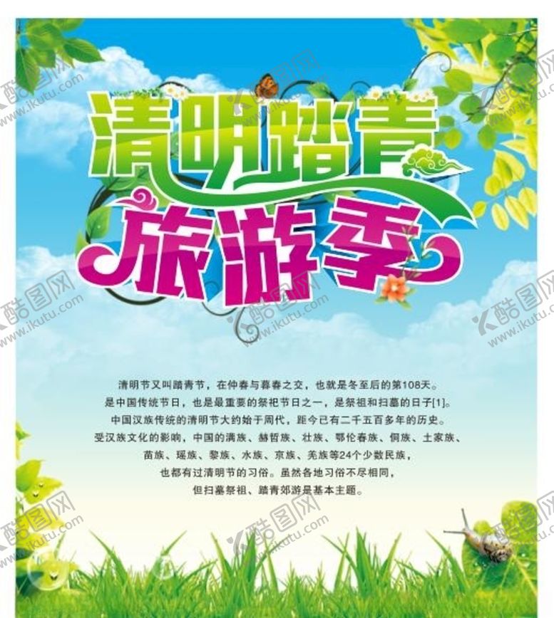 编号：95761504261208224160【酷图网】源文件下载-清明踏青旅游海报