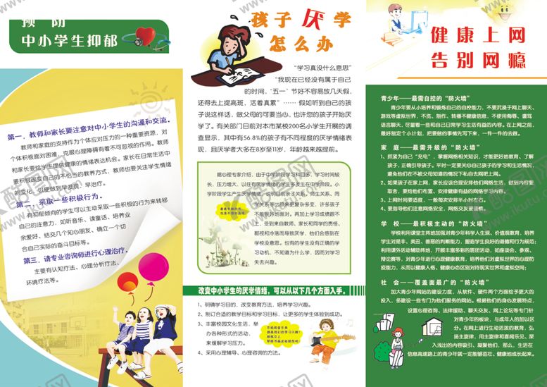 编号：15009509201327415522【酷图网】源文件下载-预防中小学生抑郁