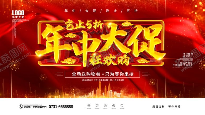 编号：21997609210650025671【酷图网】源文件下载-年中大促销