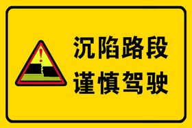 编号：61424910220342451236【酷图网】源文件下载-沉陷标识