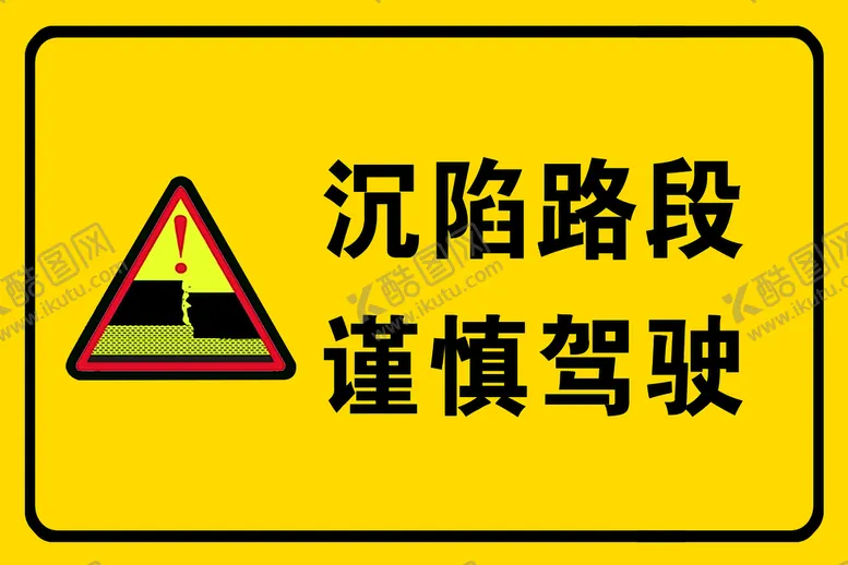 编号：61424910220342451236【酷图网】源文件下载-沉陷标识
