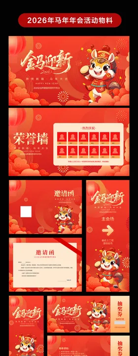 2026年马年年会活动物料