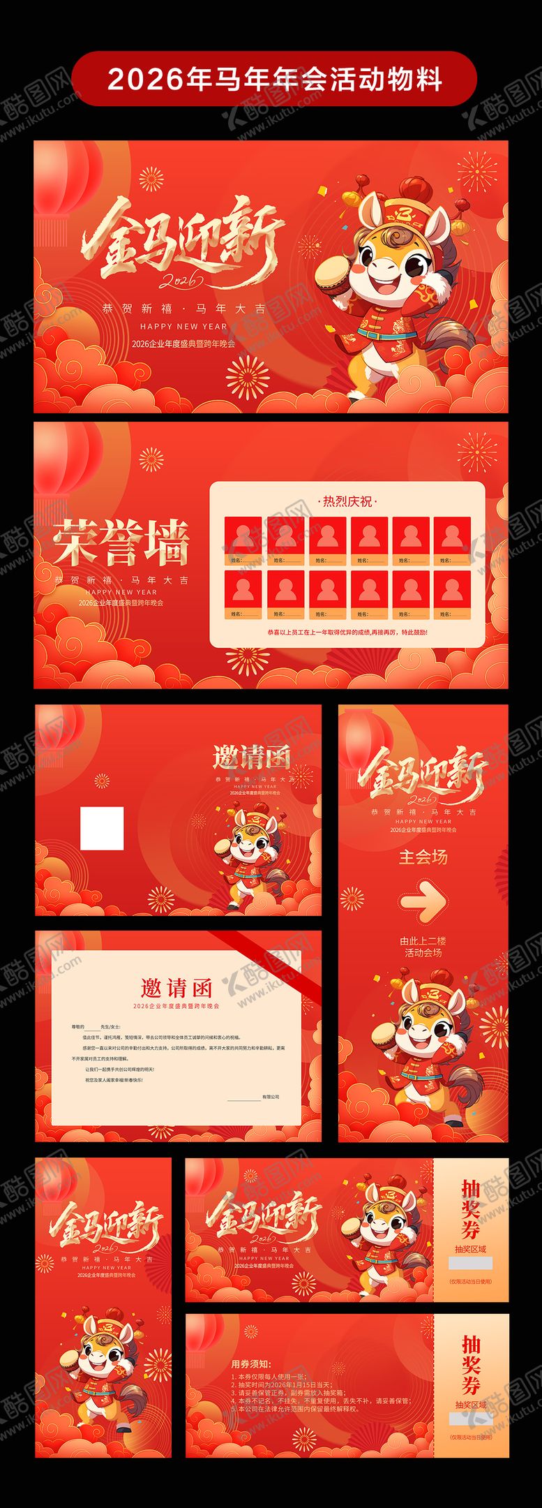 编号：13892810202101111527【酷图网】源文件下载-2026年马年年会活动物料