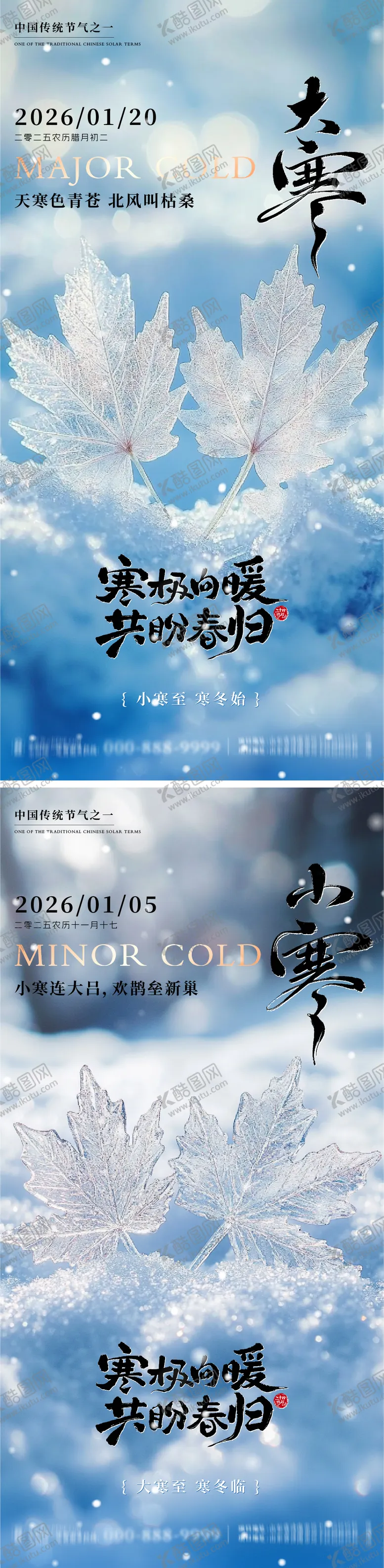 编号：53893301050205373854【酷图网】源文件下载-大寒小寒地产朋友圈海报