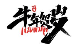 牛年大吉艺术字