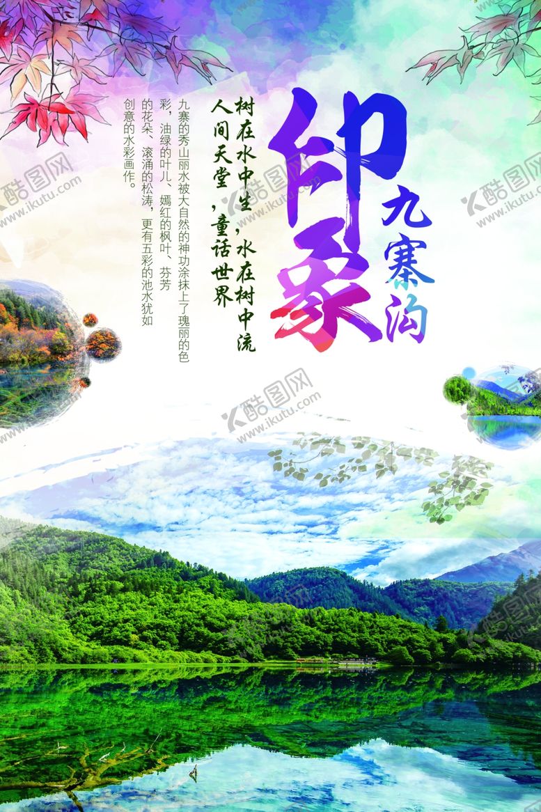 编号：50062909252027339845【酷图网】源文件下载-九寨沟旅游宣传城市活动海报
