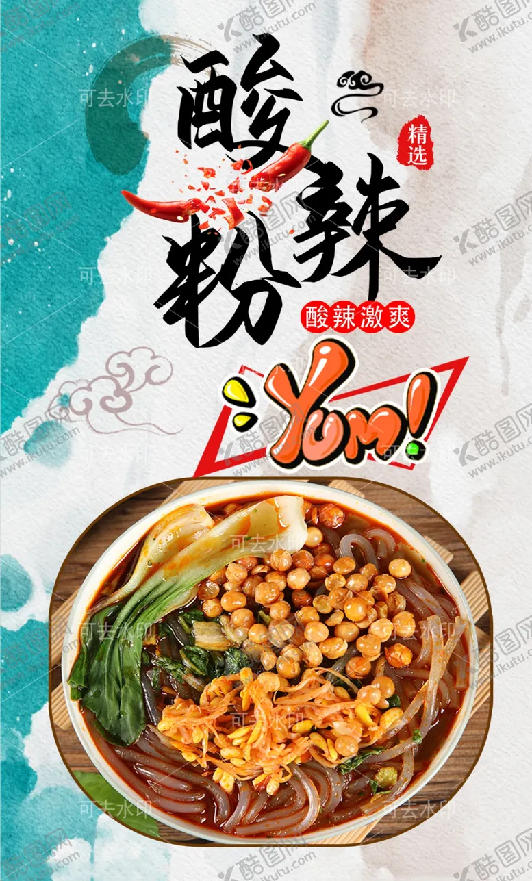 编号：87348301132144475124【酷图网】源文件下载-酸辣粉