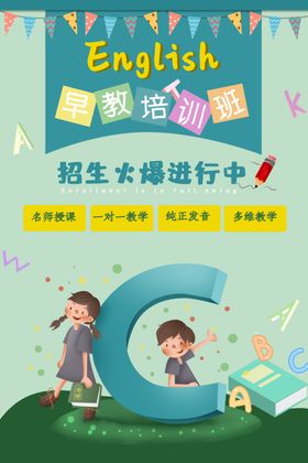 培训班海报少儿英语英文补习