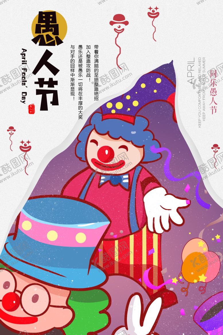 编号：82612104120124251836【酷图网】源文件下载-愚人节