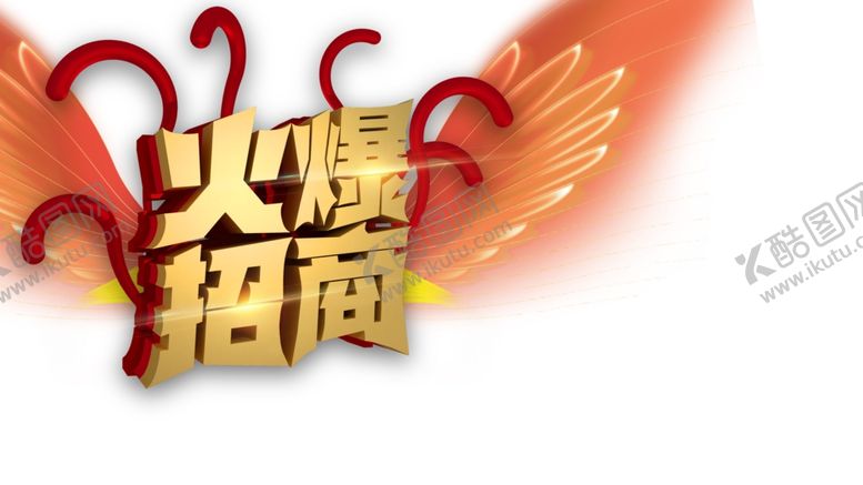 编号：28998809292354395817【酷图网】源文件下载-火爆招商主题设计免抠元素