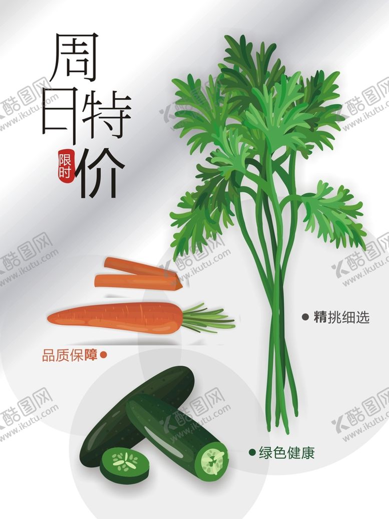 编号：93872510091007301397【酷图网】源文件下载-周日特价